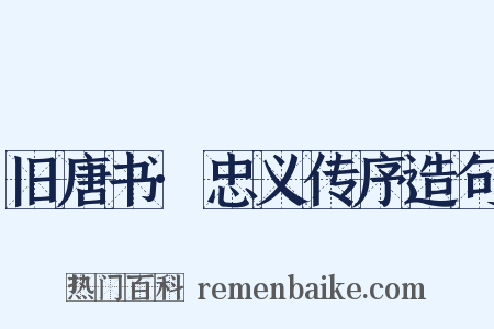 旧唐书·忠义传序造句是什么意思的图片